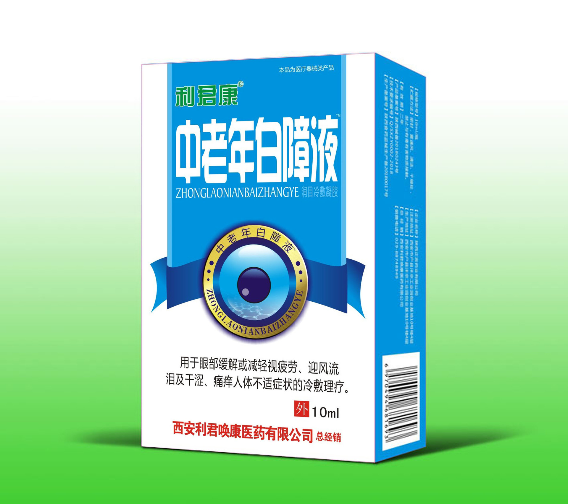 利君康 中老年白障液 滴眼液 眼视疲劳 干痒 眼涩