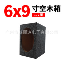 汽车音响喇叭6x9 中纤维板木箱 安装音响 6*9 喇叭 木箱 空箱