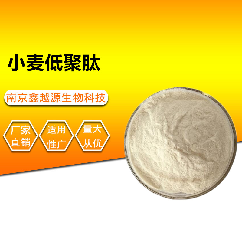 小麦低聚肽小麦肽小麦低聚肽粉小麦提取物蛋白肽