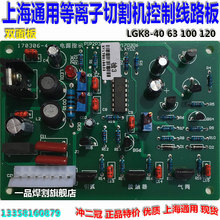 上海LGK8-100等离子切割机线路板40 63控制板120A主板通用款双面