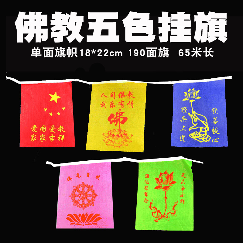 佛教五色彩旗串旗 寺庙祈福小红旗 法会户外装饰18*22cm190面65米