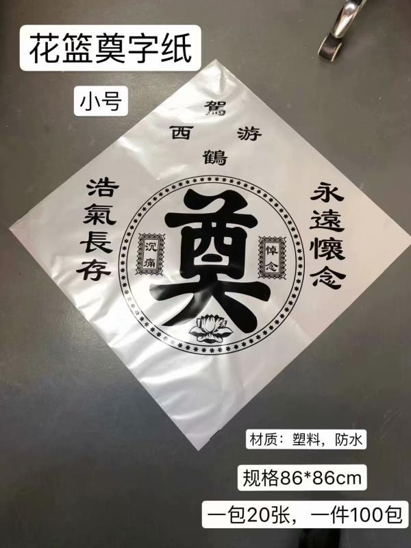 用钱贴奠字图片2000图片