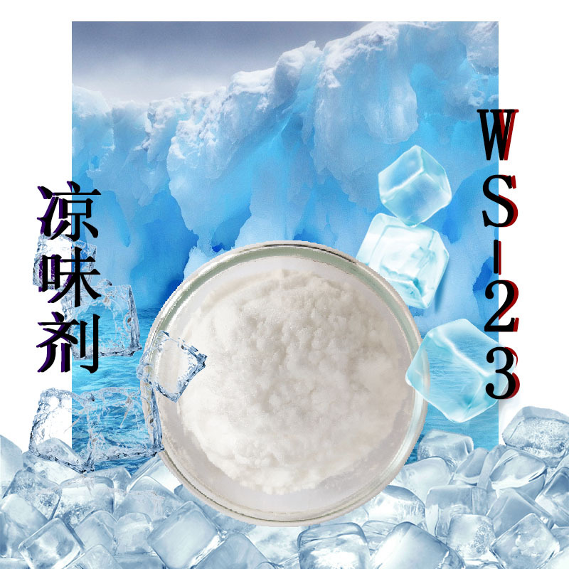 供应ws-23凉味剂清凉剂凉感剂1公斤批发