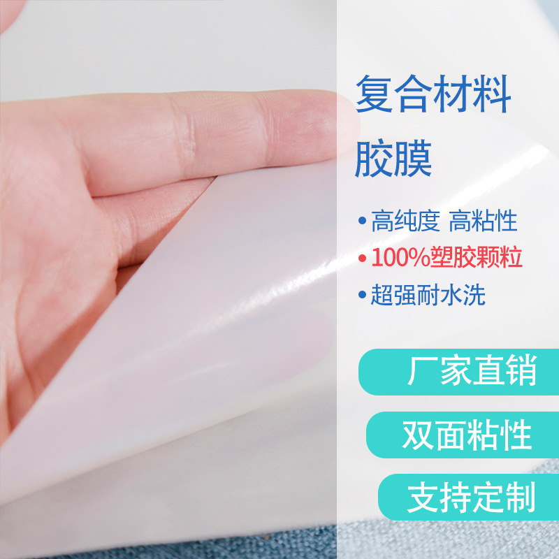 复合材料胶膜 pes聚酯成分可用于服装面料的型热熔双面粘胶膜