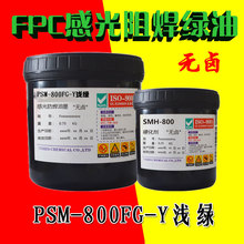FPC挠性线路板光固化阻焊油墨 电路板耐波峰焊无卤浅绿色防焊绿油
