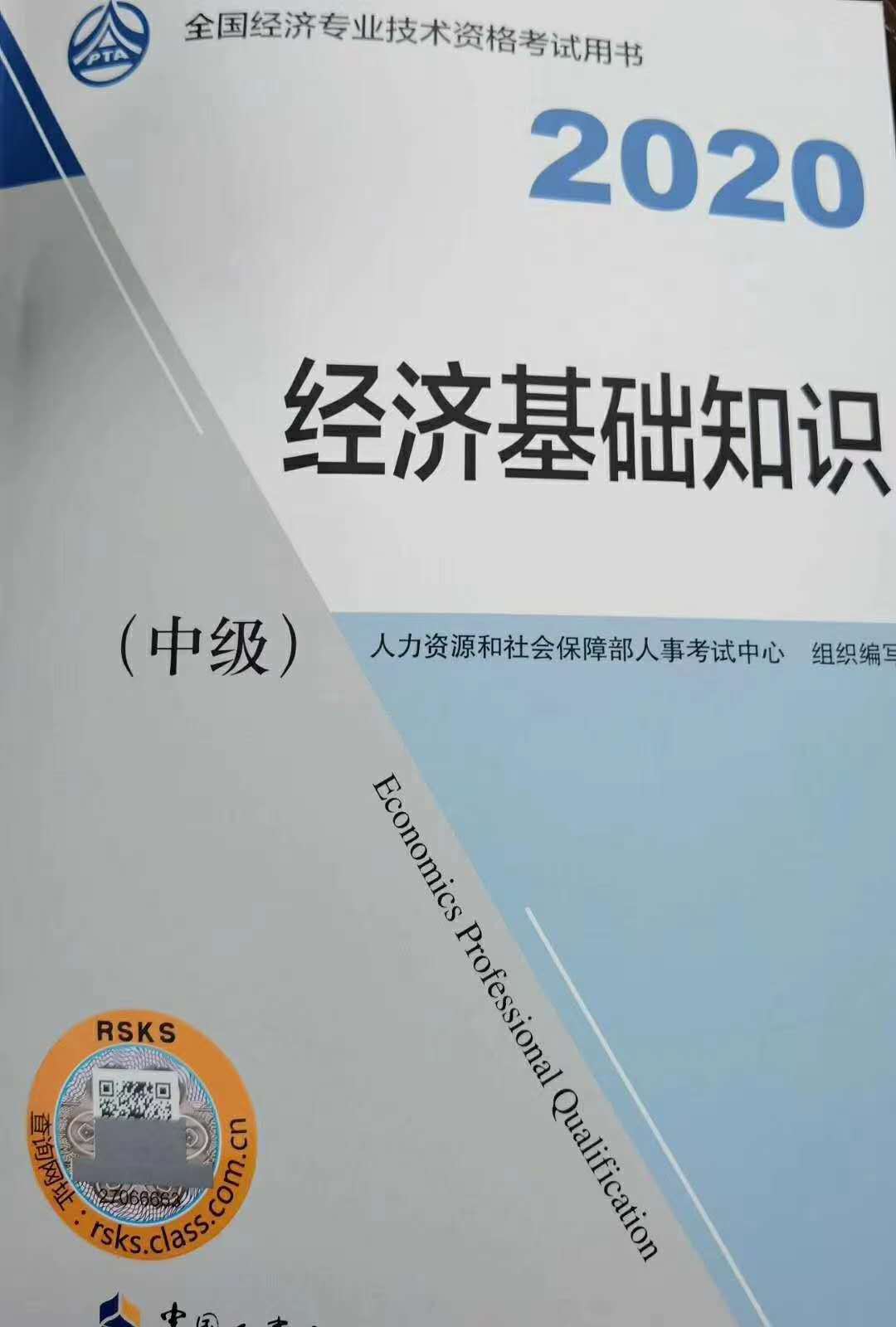 2020中级经济师教材全国经济专业技术资格考试用书