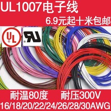 UL1007电子线16AWG18/20/22号环保电线 PVC镀锡铜丝十米批发