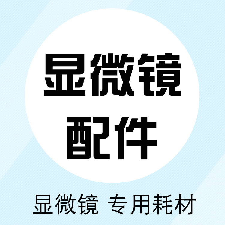 视频显微镜 配件 载玻片耗材显微镜启跃