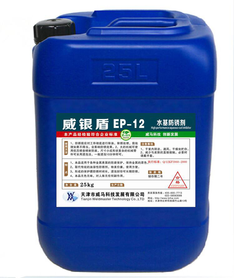 水基防锈剂钢铁不锈钢模具水性防锈剂金属防锈剂威银盾ep12