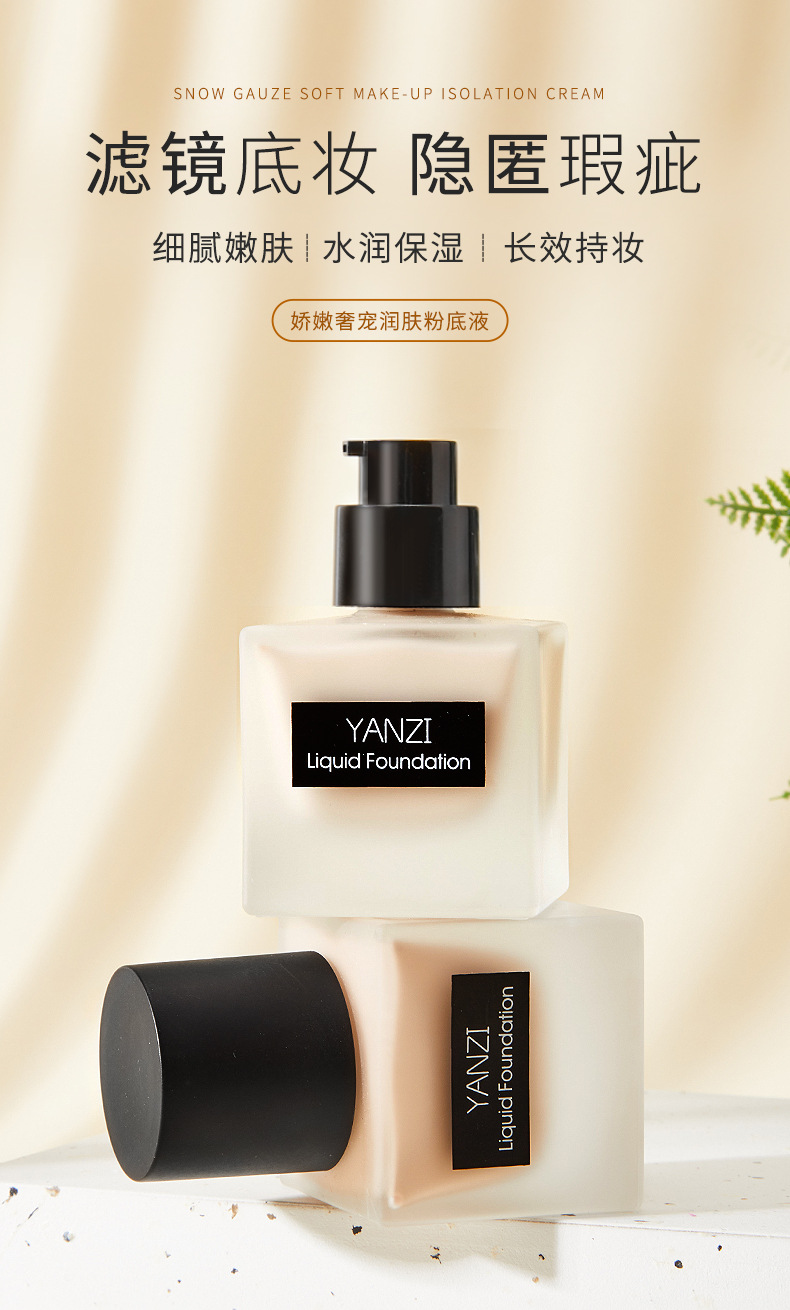 网红同款妍兹粉底液控油遮瑕保湿防水不脱妆粉底霜国货彩妆批发