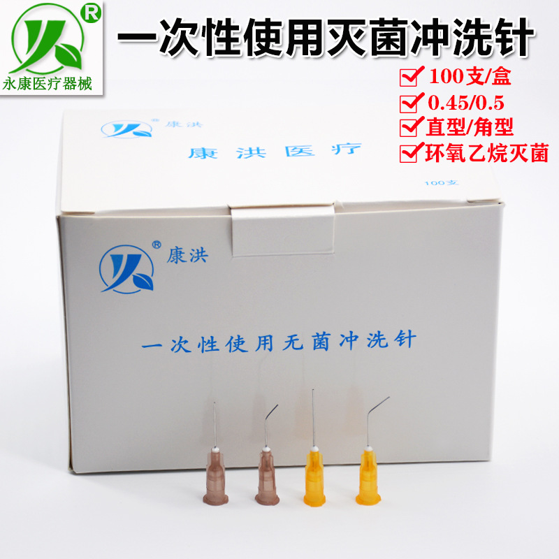 康洪牌眼科一次性冲洗针眼科泪道牙科冲洗针平头针100盒