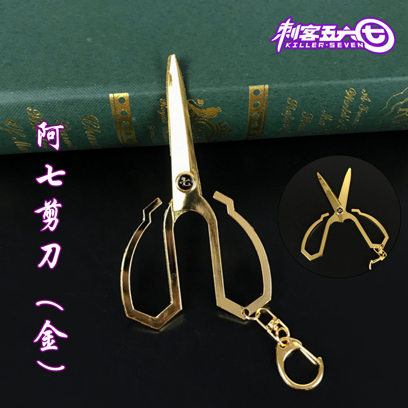 动漫刺客五六七周边武器阿七剪刀黑金两色金属兵器儿童礼物批发