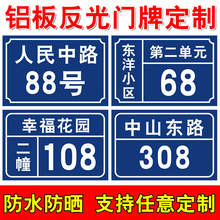 铝板反光门牌号码牌家用店铺定制订做标识标牌二维码门号房号定做