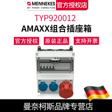 德国曼奈柯斯MENNEKES 正品TYP920012  户内防水工业组合插座箱