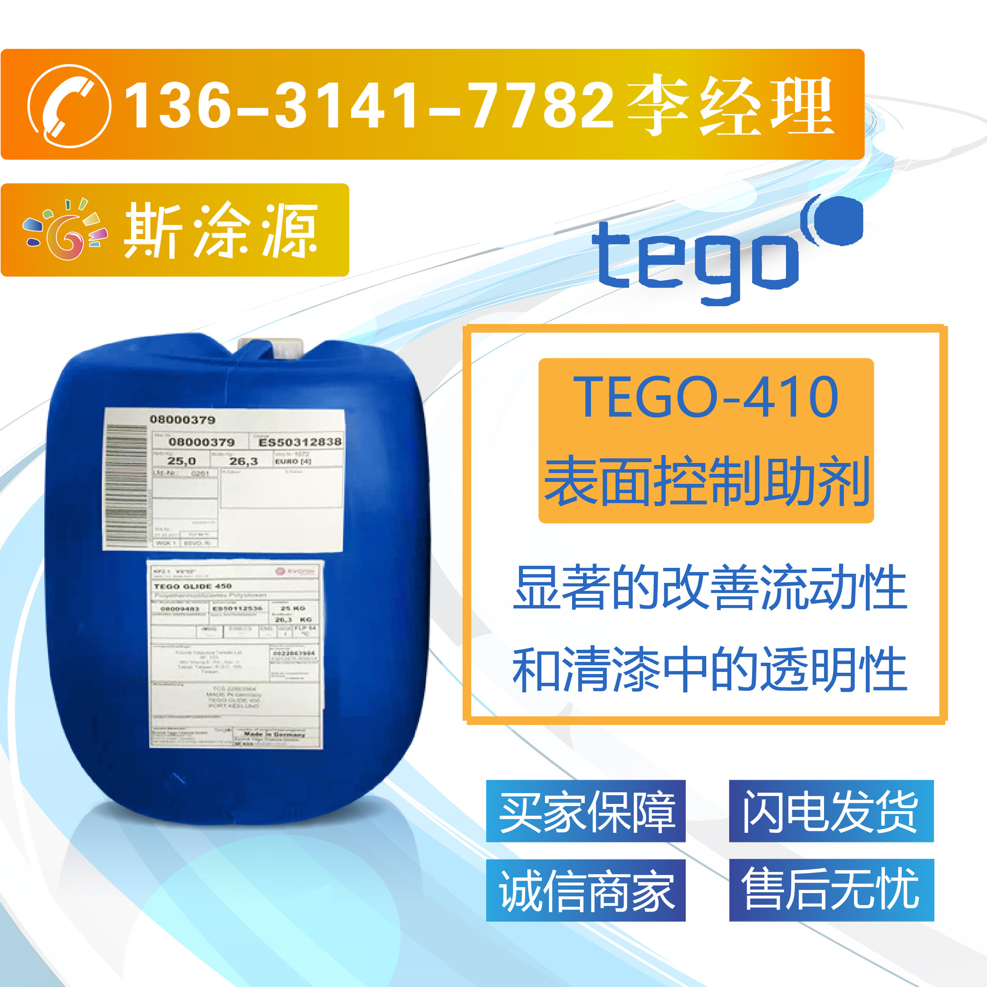 迪高tego-410流平剂显著改善流动性增加表面滑爽和抗粘性