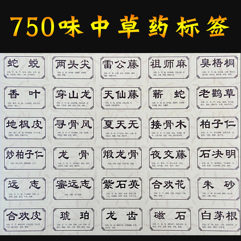 中药标签贴不干胶中药材贴纸防水中药柜名称贴镀膜中草药名750味1