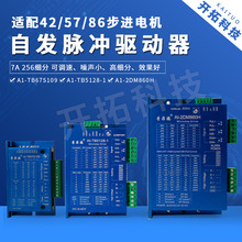 自发脉冲驱动AI-2DM860H AI-TB5128-1 42/57/86步进电机驱动器