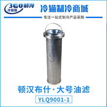 顿汉布什大号油滤YLQ9001-1空调制冷机组压缩机过滤器滤芯