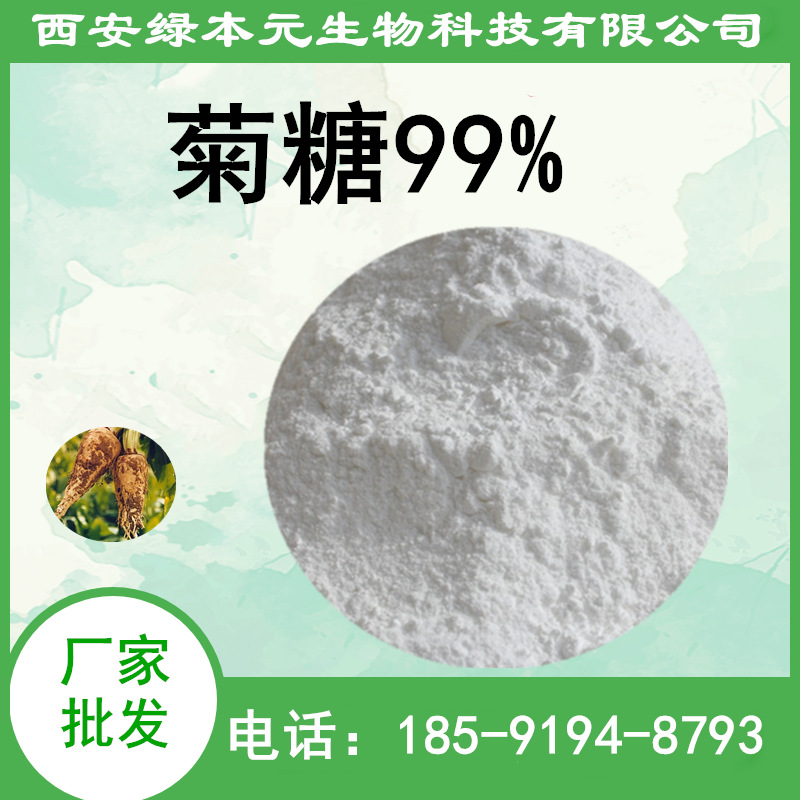 菊粉 菊糖99% 菊苣提取物 /菊芋提取物 水溶性好 绿本元生物