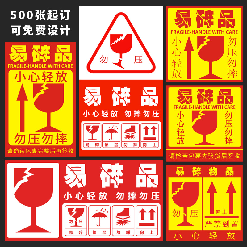 定制中文易碎不干胶标签 易碎警示标识 快递外箱勿踩勿压出货贴纸