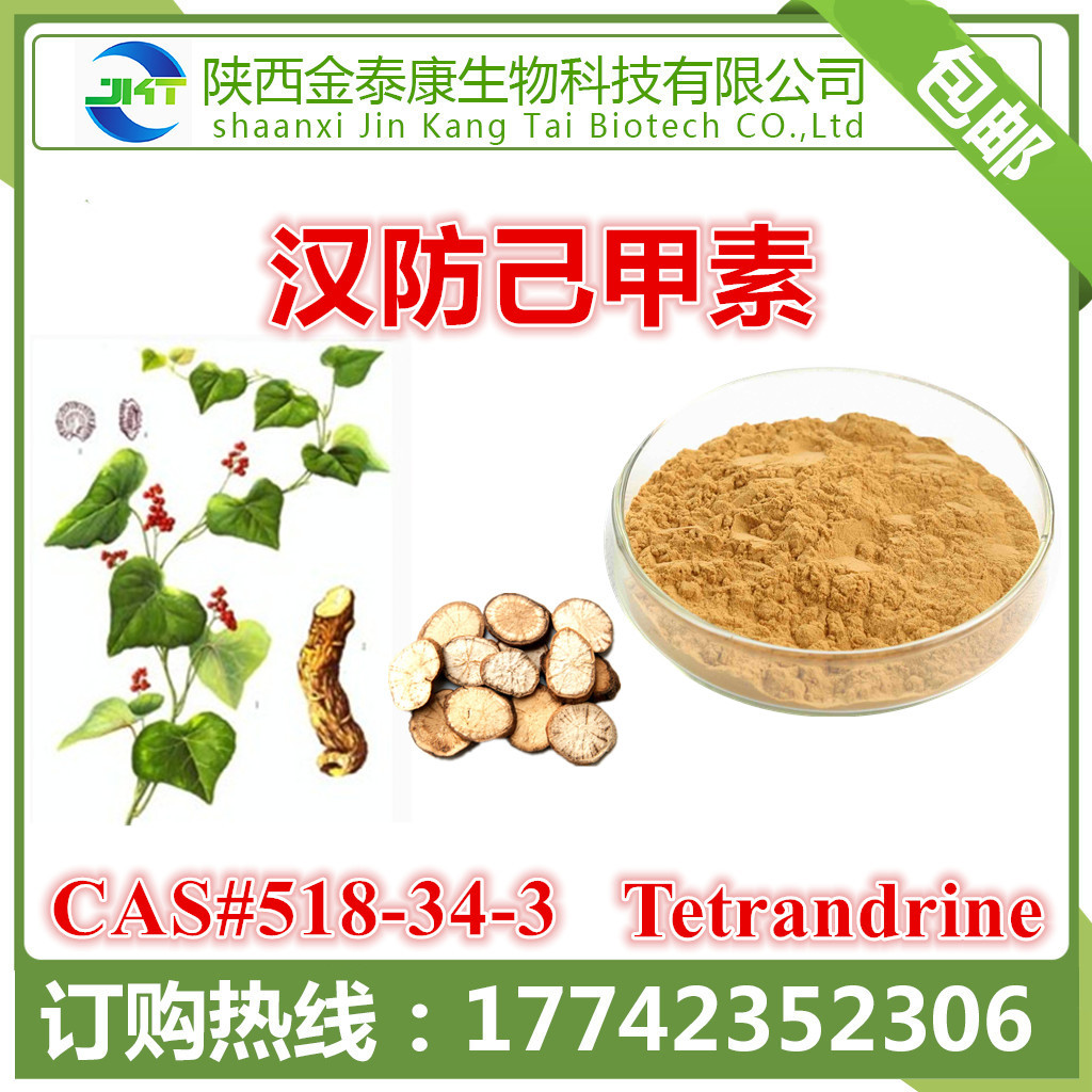 粉防己提取物 汉防己甲素10% 倒地拱素 tetrandrine 粉防己碱