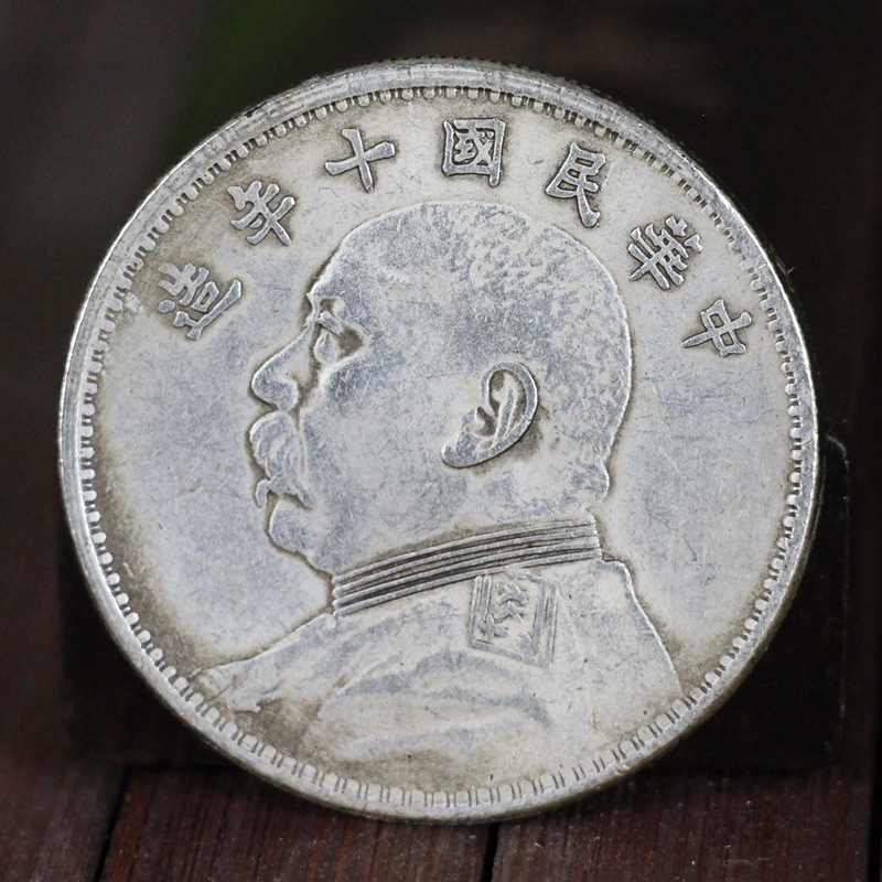 银圆银元工艺品仿品大洋龙洋银币古币钱币中华民国十年造