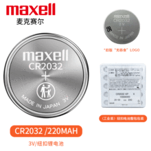 MAXELL万胜CR2032蓝牙无线LED驱动车钥匙遥控器机顶盒3V纽扣电池