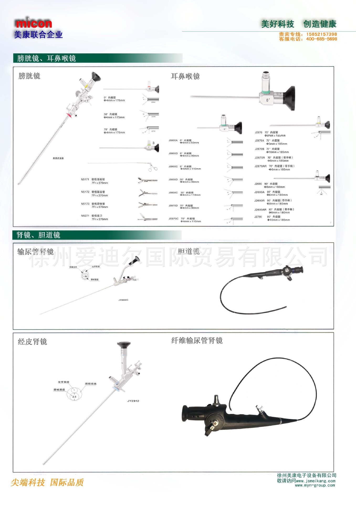15美康膀胱镜胆道镜肾镜