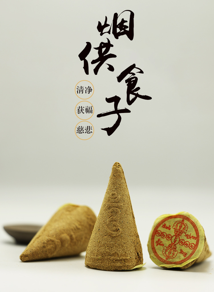 厂家直销批发烟供食子塔香手工藏香天然甘露食子108味供佛香火供