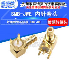 SMB-JWE射频连接器 卧式90度插板焊接天线座 SMB公头四脚内针座