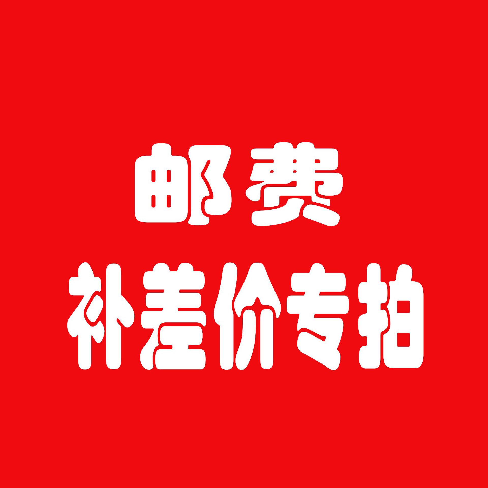 邮费,补差价专拍