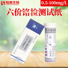 六价铬检测试纸0-100mg/l 六价铬残留测定试纸条 电镀污水处理