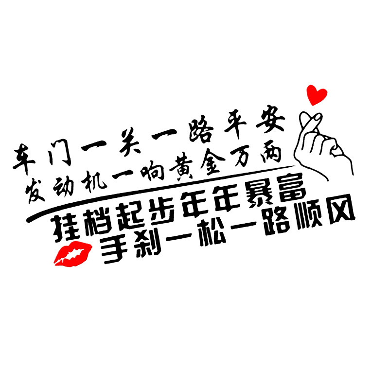 车门一关一路平安发动机一响车贴 网红反光后档玻璃汽车贴纸定制