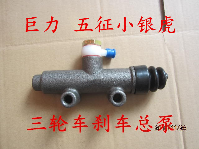 巨力农用三轮车刹车总泵 制动总泵 五征小银虎刹车总泵 离合总泵