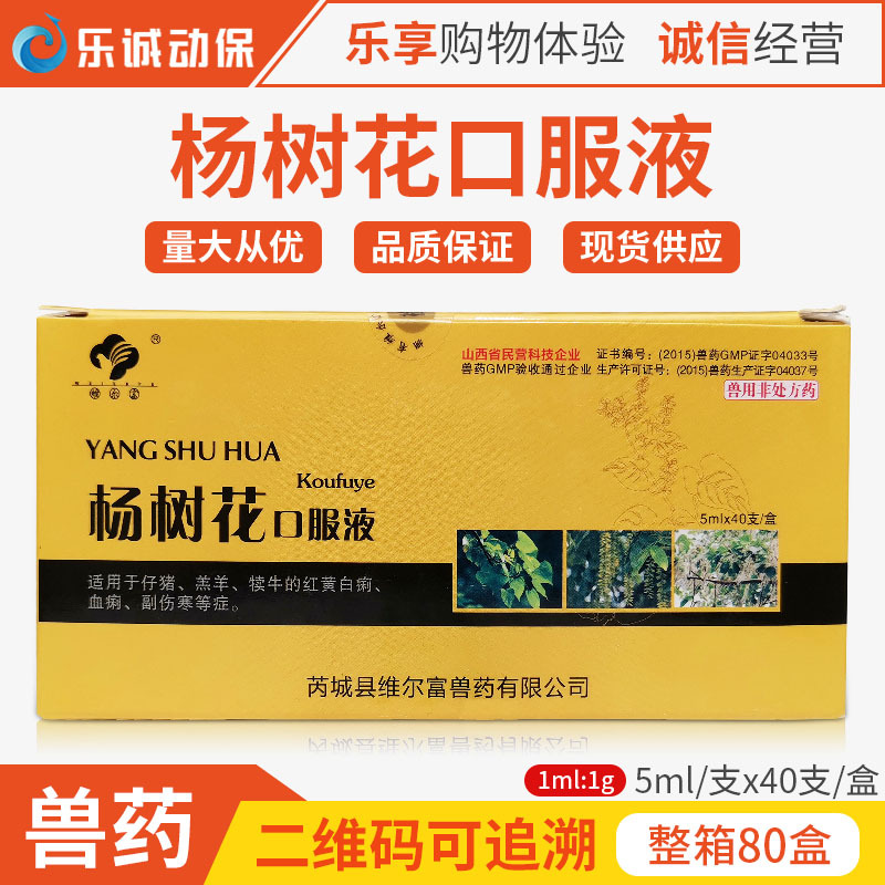 兽药杨树花口服液40支装仔猪痢疾羔羊拉稀鸡鸭鹅兔子黄白痢