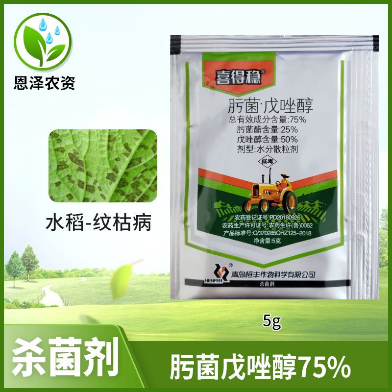 喜得稳75肟菌戊唑醇水稻月季草莓白粉灰霉纹枯早疫病杀菌剂