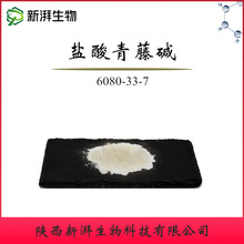 盐酸青藤碱98% 青藤提取物 100g/袋 6080-33-7 品质保证现货批发