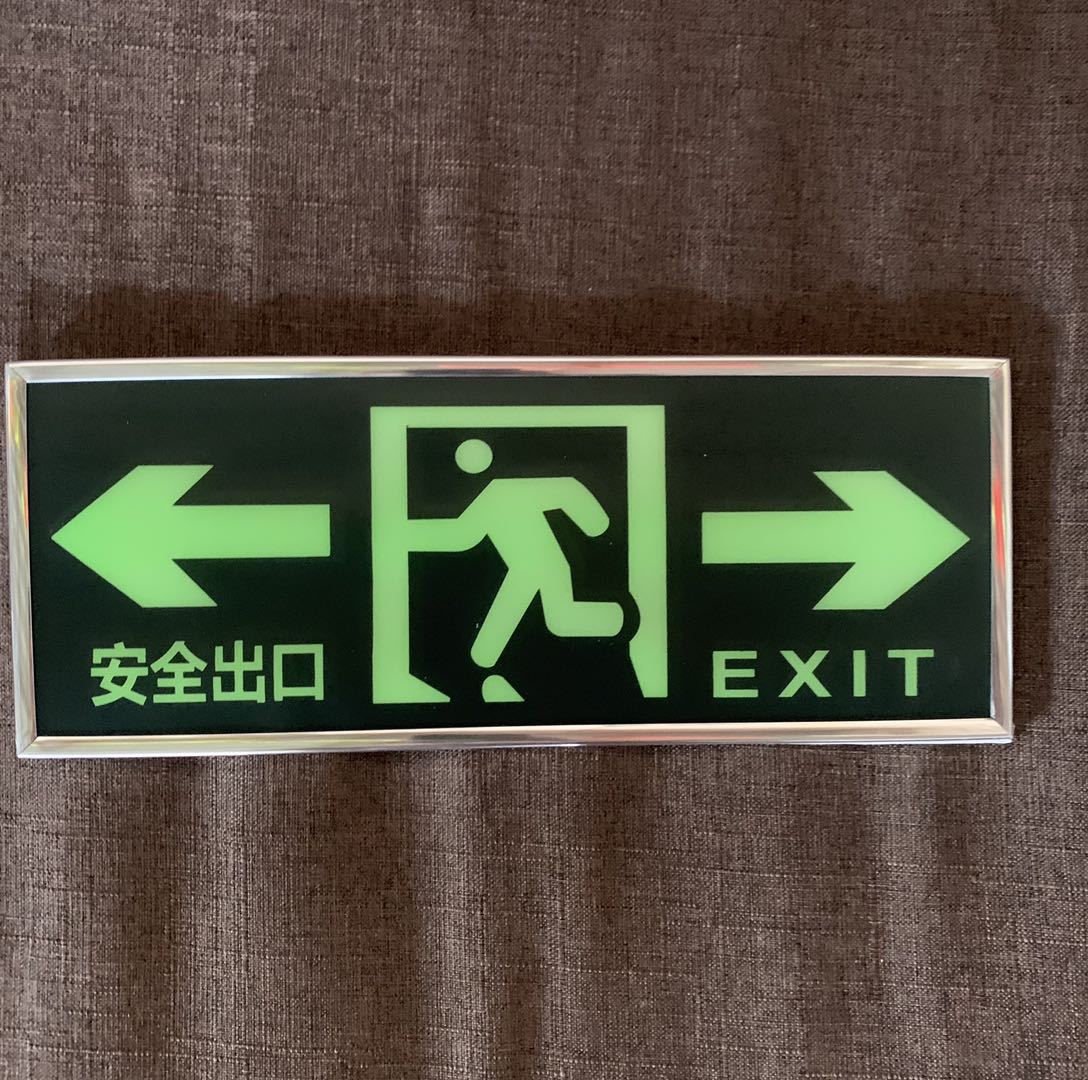 安全出口标志墙贴包边安全楼梯荧光夜光消防墙贴指示牌 pvc自发光