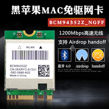 BCM94352Z 5G双频AC1200M千兆无线网卡蓝牙4.0 适用黑苹果MAC隔空