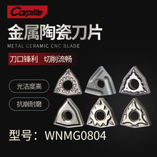 WNMG080404/080408 金属陶瓷刀片 钢件光洁度 硬钢