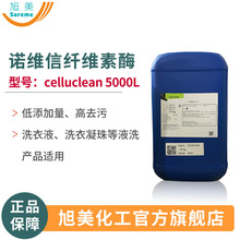 纤维素酶Celluclean 5000L洗衣液洗衣凝珠酶酵素低添加现货洗涤酶