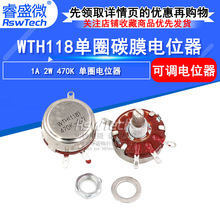 单圈碳膜电位器WTH118-1A-2W 470K 功率可调电阻 旋转调速电位器