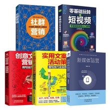 正版5册零基础玩转短视频社群营销新媒体运营创意广告文案策划书