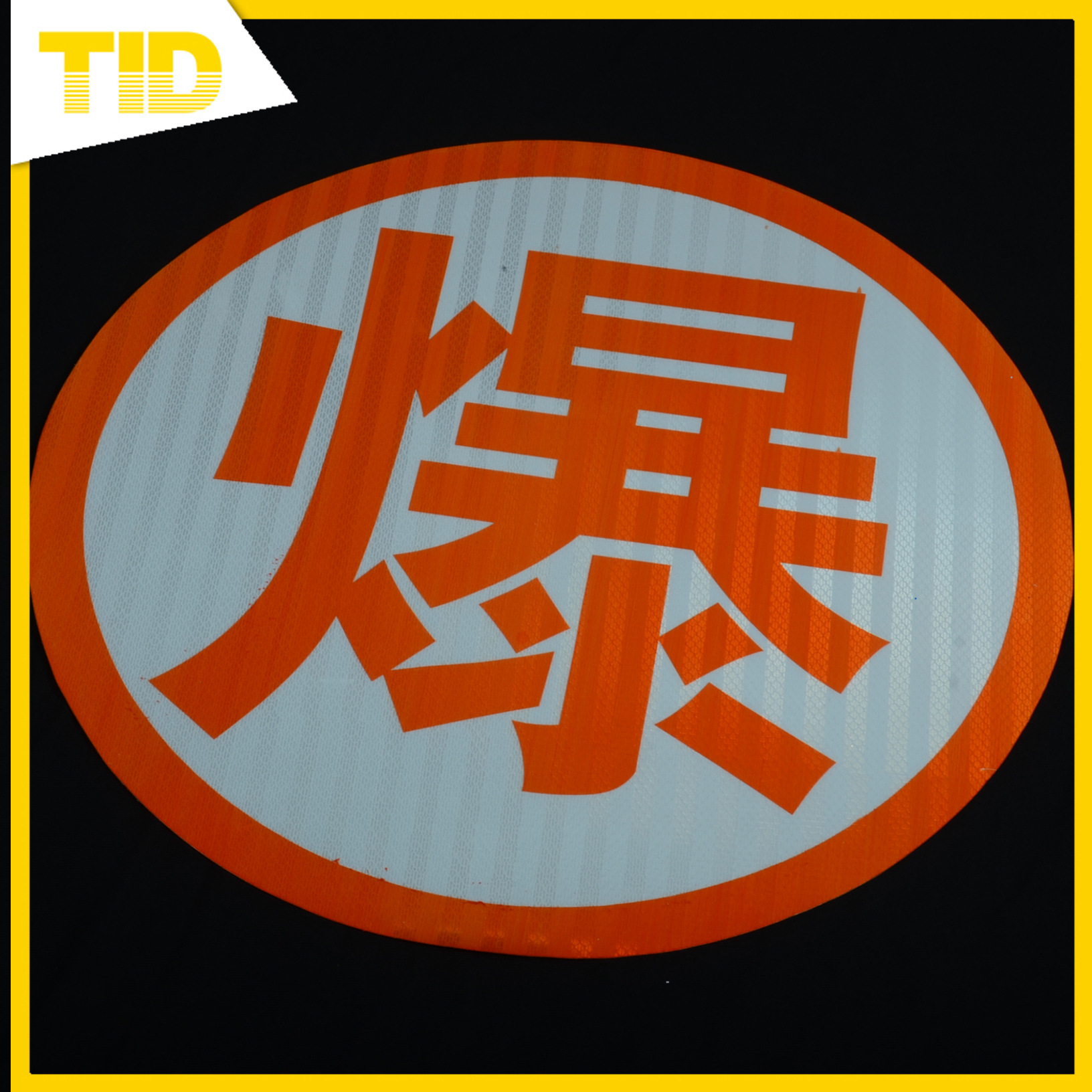 福建厂家直销危险化学品车辆反光爆字贴53cm爆毒腐热字贴交通膜