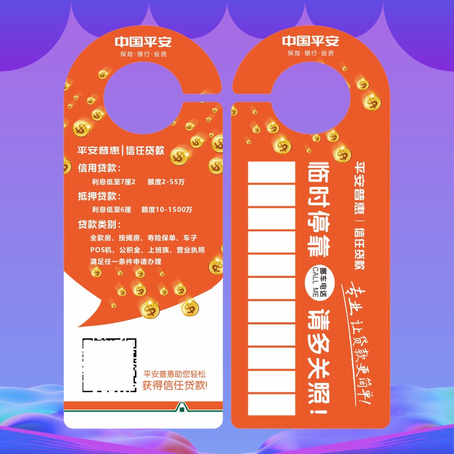 中国平安异型宣传单挂车挂门卡个性定制挪车卡牌门把手广告卡印刷