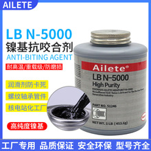 AileteN-5000高纯镍基抗咬合剂耐高温不锈钢螺栓 防卡咬死润滑剂