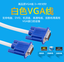 厂家直销 3+4VGA线 1.5米 15针对15针 电视显示器、投影仪连接线