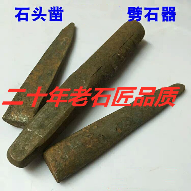 开石头工具楔子劈石器凿子夹片平头劈石器石器1416号劈石钎采夹片