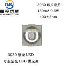 明空光电 3030紫外线LED 395-400nm 0.5w 3030球头紫光LED