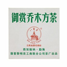 2006年黎明茶厂御赏乔木方砖生茶砖 八角亭御赏乔木方砖200g/砖